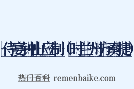 侍宴钟山应制（时兰州方奏捷）是什么意思的图片